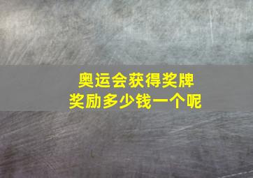 奥运会获得奖牌奖励多少钱一个呢