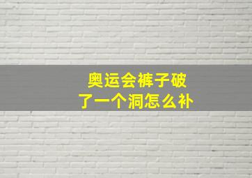 奥运会裤子破了一个洞怎么补