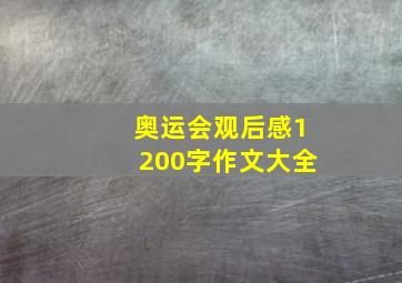 奥运会观后感1200字作文大全