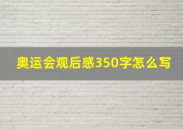 奥运会观后感350字怎么写