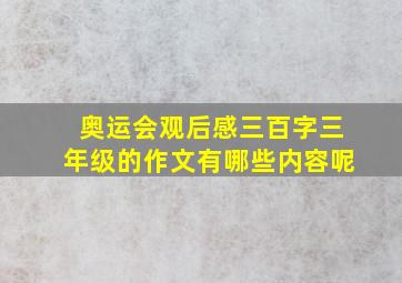 奥运会观后感三百字三年级的作文有哪些内容呢