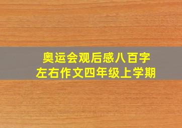 奥运会观后感八百字左右作文四年级上学期