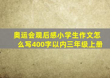 奥运会观后感小学生作文怎么写400字以内三年级上册