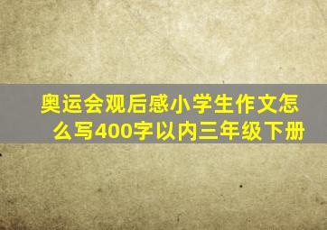 奥运会观后感小学生作文怎么写400字以内三年级下册