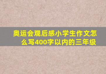 奥运会观后感小学生作文怎么写400字以内的三年级