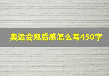 奥运会观后感怎么写450字