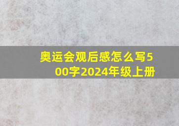 奥运会观后感怎么写500字2024年级上册