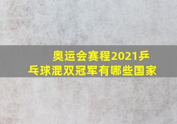 奥运会赛程2021乒乓球混双冠军有哪些国家