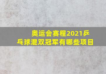 奥运会赛程2021乒乓球混双冠军有哪些项目