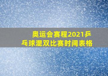 奥运会赛程2021乒乓球混双比赛时间表格