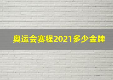 奥运会赛程2021多少金牌