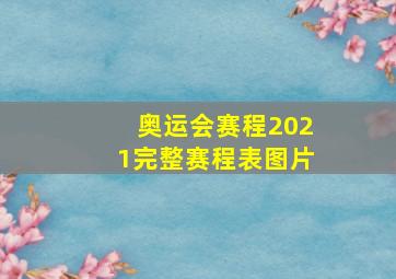 奥运会赛程2021完整赛程表图片