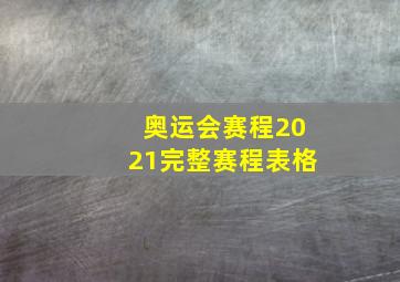 奥运会赛程2021完整赛程表格