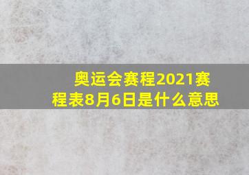 奥运会赛程2021赛程表8月6日是什么意思