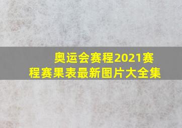 奥运会赛程2021赛程赛果表最新图片大全集