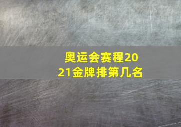 奥运会赛程2021金牌排第几名