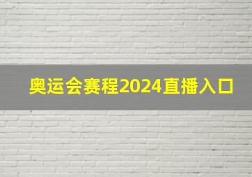 奥运会赛程2024直播入口