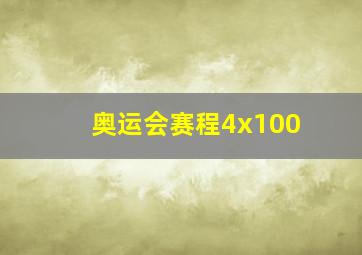 奥运会赛程4x100