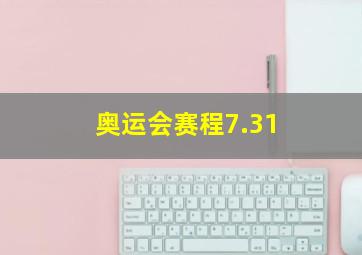 奥运会赛程7.31