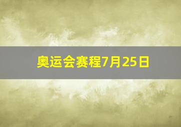 奥运会赛程7月25日