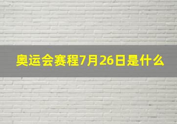 奥运会赛程7月26日是什么