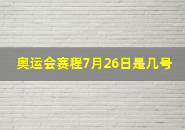 奥运会赛程7月26日是几号