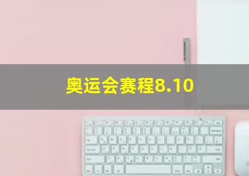 奥运会赛程8.10