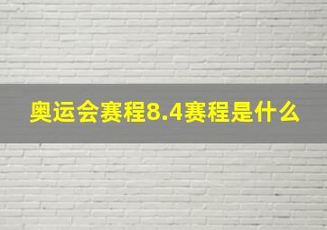 奥运会赛程8.4赛程是什么