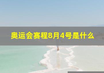 奥运会赛程8月4号是什么