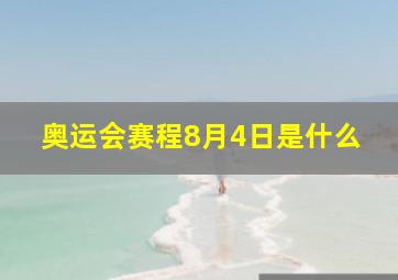 奥运会赛程8月4日是什么