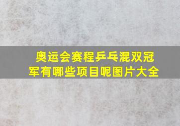 奥运会赛程乒乓混双冠军有哪些项目呢图片大全