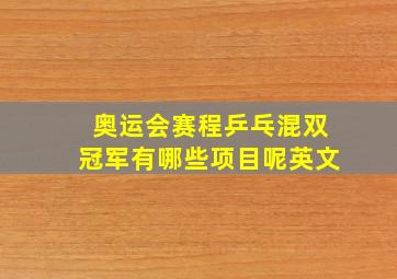 奥运会赛程乒乓混双冠军有哪些项目呢英文