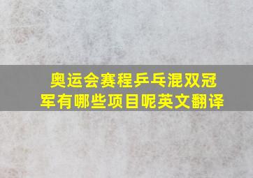 奥运会赛程乒乓混双冠军有哪些项目呢英文翻译