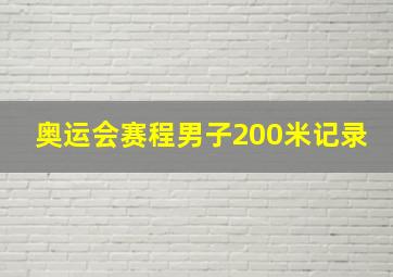 奥运会赛程男子200米记录