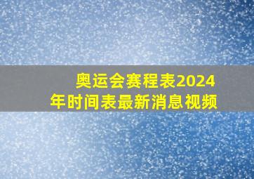 奥运会赛程表2024年时间表最新消息视频