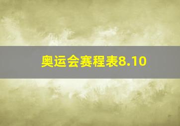 奥运会赛程表8.10