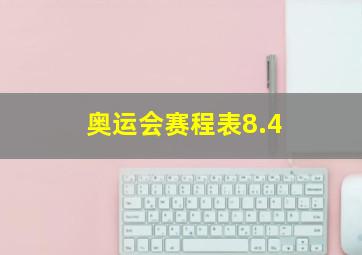 奥运会赛程表8.4