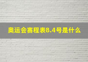 奥运会赛程表8.4号是什么