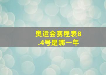 奥运会赛程表8.4号是哪一年