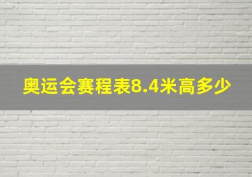 奥运会赛程表8.4米高多少