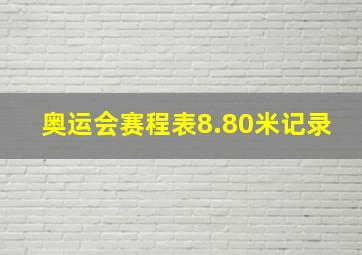 奥运会赛程表8.80米记录