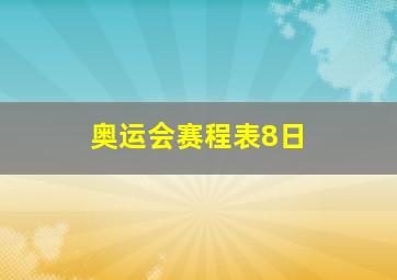 奥运会赛程表8日