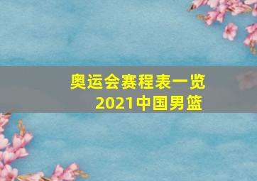 奥运会赛程表一览2021中国男篮