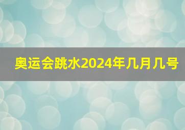 奥运会跳水2024年几月几号