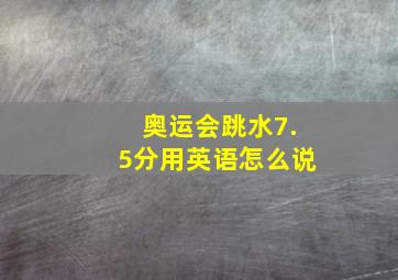 奥运会跳水7.5分用英语怎么说