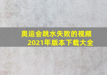 奥运会跳水失败的视频2021年版本下载大全