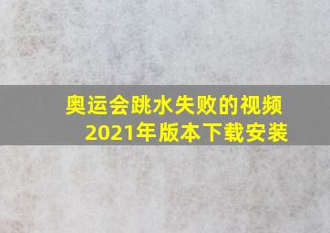 奥运会跳水失败的视频2021年版本下载安装