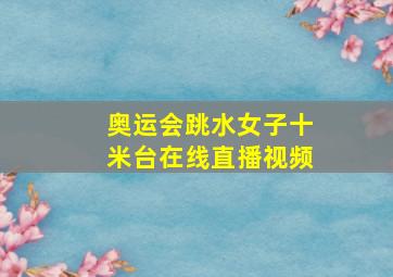 奥运会跳水女子十米台在线直播视频