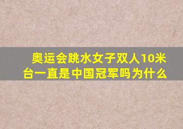 奥运会跳水女子双人10米台一直是中国冠军吗为什么