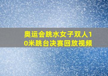 奥运会跳水女子双人10米跳台决赛回放视频